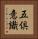 五倶意識 Vertical Portrait