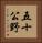 五十公野 Vertical Portrait