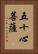 五十心菩薩 Vertical Portrait