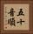 五十音順 Vertical Portrait