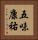 五味康祐 Vertical Portrait