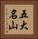 五大名山 Vertical Portrait
