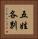 五姓各別 Vertical Portrait