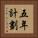 五年計劃 Vertical Portrait
