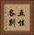 五性各別 Vertical Portrait
