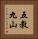 五教九山 Vertical Portrait