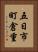 五日市町倉重 Vertical Portrait