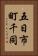 五日市町千同 Vertical Portrait