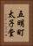 五明町太子堂 Vertical Portrait