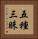 五種三昧 Vertical Portrait