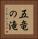 五竜の滝 Vertical Portrait