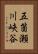 五箇瀬川峡谷 Vertical Portrait