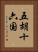 五胡十六国 Vertical Portrait