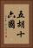 五胡十六國 Vertical Portrait