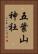 五葉山神社 Vertical Portrait