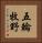 五輪牧野 Vertical Portrait