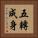 五轉成身 Vertical Portrait
