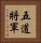 五道將軍 Vertical Portrait