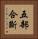 五部合斷 Vertical Portrait
