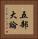 五部大論 Vertical Portrait