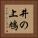 井の上鳩 Vertical Portrait