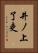 井ノ上了吏 Vertical Portrait