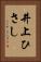 井上ひさし Vertical Portrait