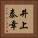 井上泰幸 Vertical Portrait