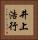 井上浩行 Vertical Portrait