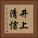 井上清信 Vertical Portrait