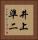 井上準二 Vertical Portrait