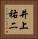 井上祐二 Vertical Portrait