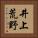 井上荒野 Vertical Portrait