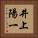 井上陽一 Vertical Portrait