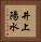 井上陽水 Vertical Portrait