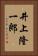 井上隆一郎 Vertical Portrait