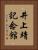 井上靖記念館 Vertical Portrait