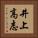 井上高志 Vertical Portrait