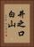 井之口白山 Vertical Portrait