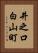 井之口白山町 Vertical Portrait