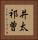 井太祁曽 Vertical Portrait