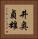 井奥貞雄 Vertical Portrait