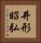 井形昭弘 Vertical Portrait
