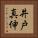 井戸真伸 Vertical Portrait
