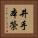 井手本榮 Vertical Portrait