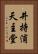 井持浦天主堂 Vertical Portrait