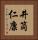 井筒仁康 Vertical Portrait