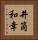 井筒和幸 Vertical Portrait