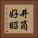 井筒好昭 Vertical Portrait