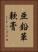 亜鉛華軟膏 Vertical Portrait